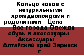 Кольцо новое с натуральными хромдиопсидами и родолитами › Цена ­ 18 800 - Все города Одежда, обувь и аксессуары » Аксессуары   . Алтайский край,Заринск г.